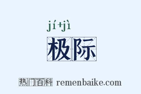 极际是什么意思的图片